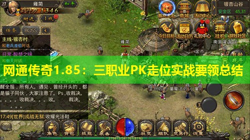 网通传奇1.85:三职业PK走位实战要领总结 网通传奇1.85:三职业PK走位实战要领总结