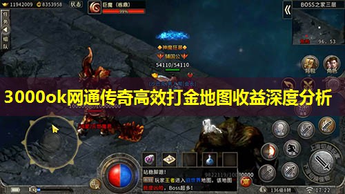 3000ok网通传奇高效打金地图收益深度分析 3000ok网通传奇高效打金地图收益深度分析