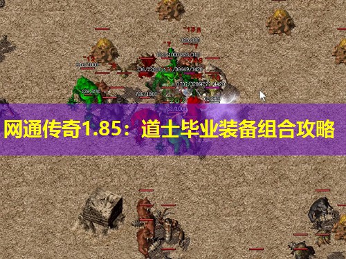 网通传奇1.85:道士毕业装备组合攻略 网通传奇1.85:道士毕业装备组合攻略