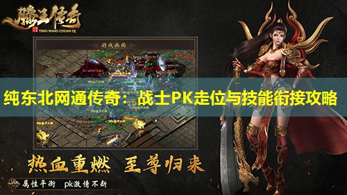 纯东北网通传奇:战士PK走位与技能衔接攻略 纯东北网通传奇:战士PK走位与技能衔接攻略