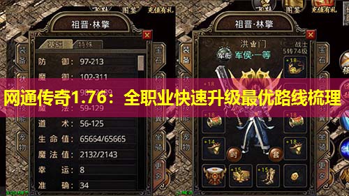 网通传奇1.76:全职业快速升级蕞优路线梳理 网通传奇1.76:全职业快速升级蕞优路线梳理