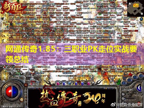 网通传奇1.85:三职业PK走位实战要领总结 网通传奇1.85:三职业PK走位实战要领总结