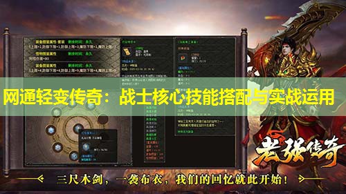 网通轻变传奇：战士核心技能搭配与实战运用