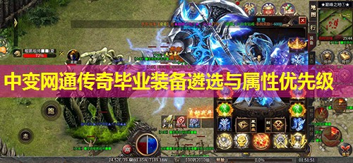中变网通传奇毕业装备遴选与属性优先级