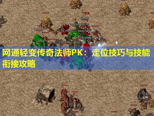网通轻变传奇法师PK：走位技巧与技能衔接攻略