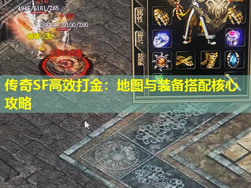 传奇SF高效打金：地图与装备搭配核心攻略