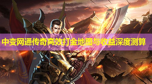 中变网通传奇高效打金地图与收益深度测算