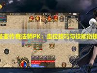 网通轻变传奇法师PK：走位技巧与技能衔接攻略