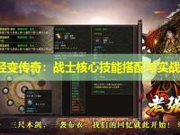 网通轻变传奇：战士核心技能搭配与实战运用
