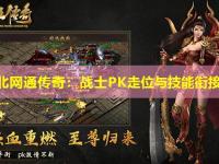 纯东北网通传奇：战士PK走位与技能衔接攻略