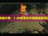 山东网通传奇：1-40级高效升级路线规划详解