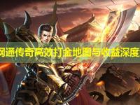 中变网通传奇高效打金地图与收益深度测算