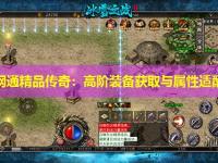 1.76网通精品传奇：高阶装备获取与属性适配指南