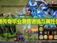 中变网通传奇毕业装备遴选与属性优先级
