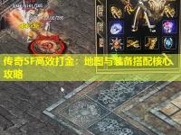 传奇SF高效打金：地图与装备搭配核心攻略