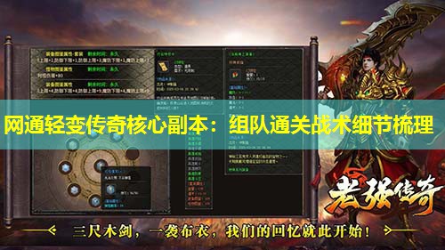 网通轻变传奇核心副本：组队通关战术细节梳理