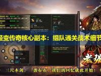 网通轻变传奇核心副本：组队通关战术细节梳理