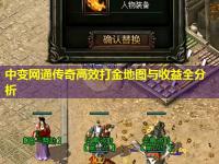 中变网通传奇高效打金地图与收益全分析